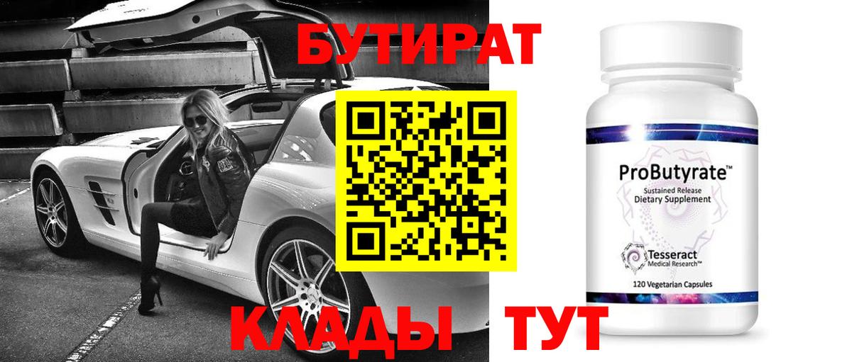 БУТИРАТ  БУТИРАТ 99%  Вход с VPN  Волжский 
