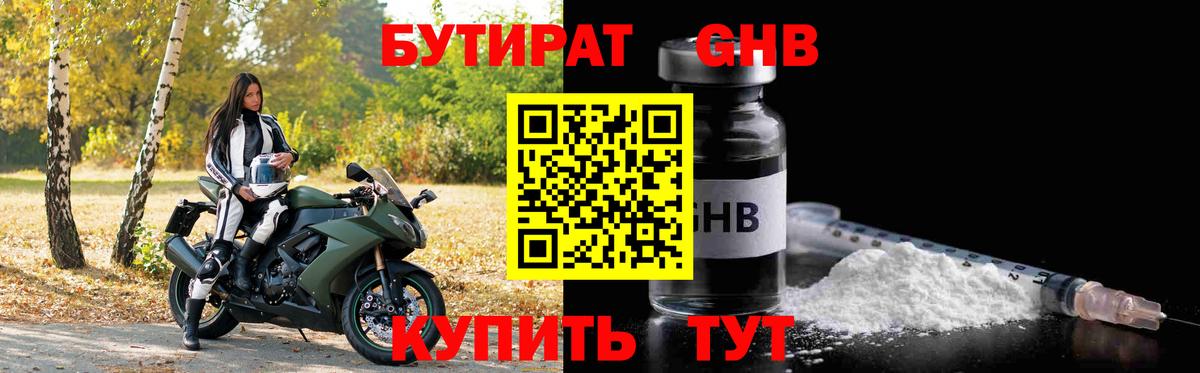 Бутират оксибутират Волжский