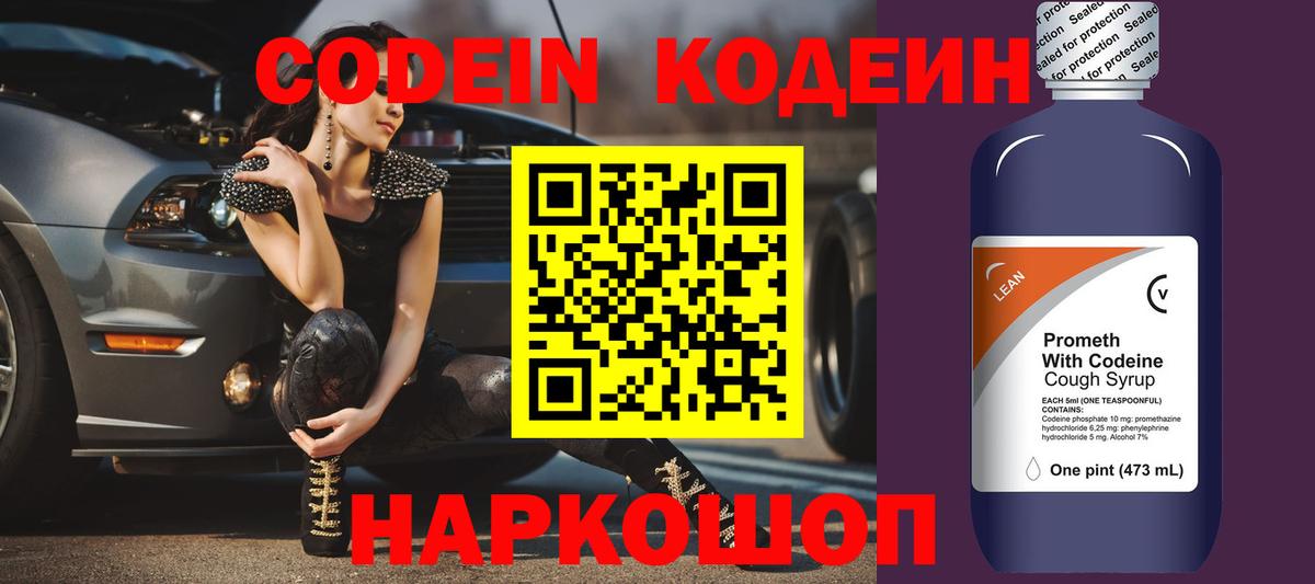 Волжский  Кодеин Purple Drank  Вход с VPN 